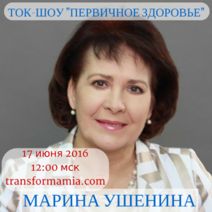 Марина Ушенина